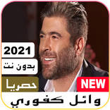 أروع أغاني وائل كفوري بدون نت 2021