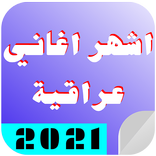 أروع و أحدث الأغاني العراقية بدون نت 2021