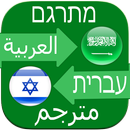 Hebrew Arabic Translator APK