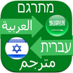 Hebrew Arabic Translator