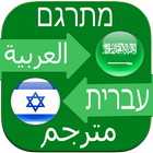 Hebrew Arabic Translator-icoon