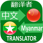 Chinese Myanmar Translator icône