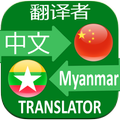Chinese Myanmar Translator