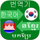 Korean Khmer Translator APK