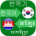 Korean Khmer Translator icône