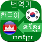 Korean Khmer Translator icon