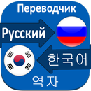 Korean Russian Translator APK