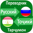 Russian to Tajik Translator icône