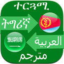 Tigrinya Arabic Translator APK