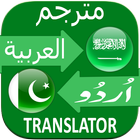 عربی اردو لغت icon