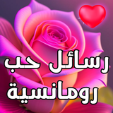 رسائل حب icon