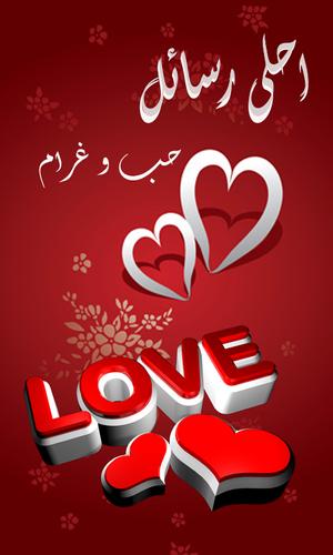 صور و رسائل حب رومنسية جديدة For Android Apk Download