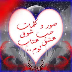 صورو كلمات حب شوق عشق و عتاب APK download