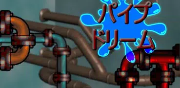 パイプドリーム - 配管工