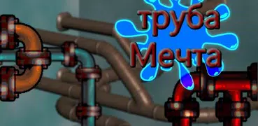труба Мечта - Водопроводчик