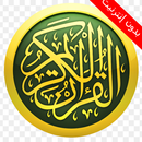 القرأن الكريم APK