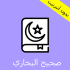 Icona صحيح البخاري -  أحاديث الرسول - Sahih Al Bukhari