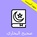 صحيح البخاري -  أحاديث الرسول - Sahih Al Bukhari APK