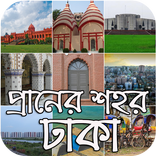 প্রানের শহর ঢাকা