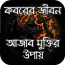 কবরের জীবন - আজাব মুক্তির উপায় APK