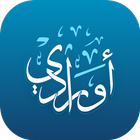 أورادي | Awrady أيقونة