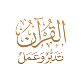 القرآن الكريم تدبروعمل icon