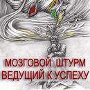 Мозговой штурм ведущий куспеху APK