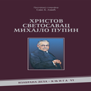 Hristov svetosavac M. Pupin APK