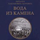 Voda iz kamena APK