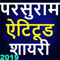 Jai Parshuram Status Shayari 2019-जय  परसुराम الملصق