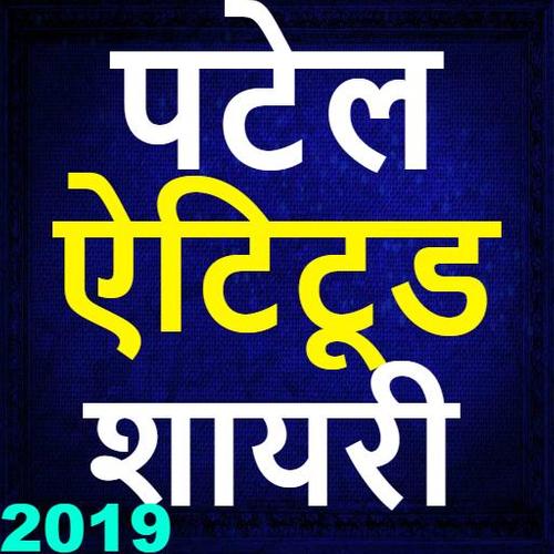 Patel status in hindi-2019,पटेल attitude स्टेटस Android के लिए APK डाउनलोड  करें