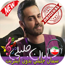 جديد سمان جليلي بدون اينترنيت - Saman Jalili Songs APK