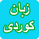 آموزشگاه زبان کوردی _ کردی APK