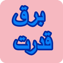 آموزشگاه برق قدرت APK