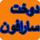 آموزشگاه دوخت سارافون APK