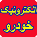 آموزشگاه الکترونیک خودرو APK