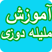 آموزشگاه ملیله دوزی