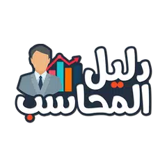 دليل المحاسب - تعليم محاسبه