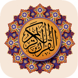 القرآن الكريم كامل بخط واضح‎ icône