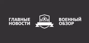 Военное Обозрение, Новости СВО