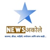 न्यूज अकोले (News Akole) APK