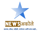 न्यूज अकोले (News Akole) icône