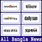 All Bangla Newspaper আইকন