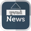 Gujarati News paper Pdf APK