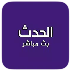 مباشر قناة الحدث قناة العربية