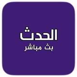 الحدث - البث المباشر Zeichen