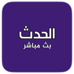 الحدث - البث المباشر