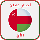 أخبار عمان‎ APK