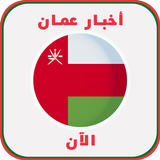 أخبار عمان‎ biểu tượng