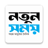 Notun Somoy - নতুন সময়